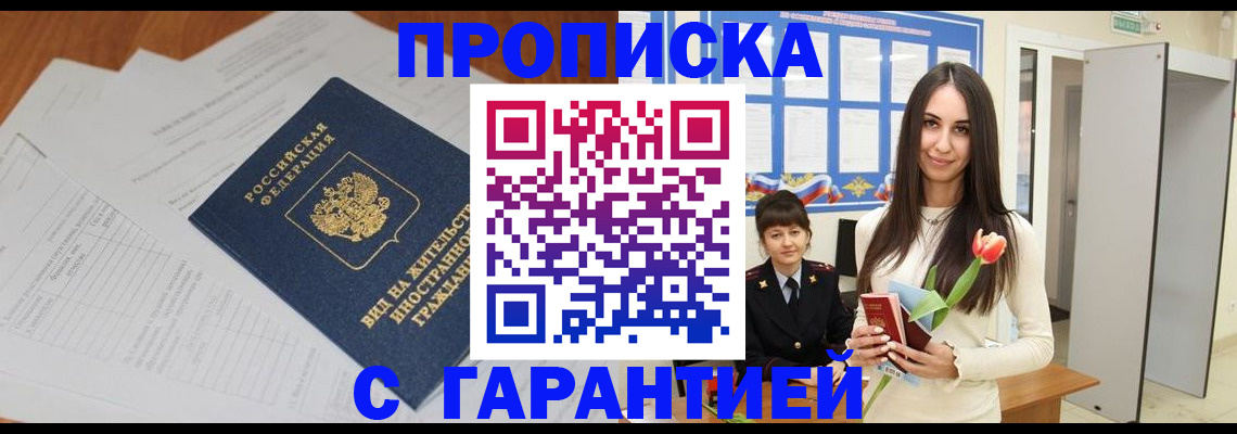 временная регистрация недорого в Строителе